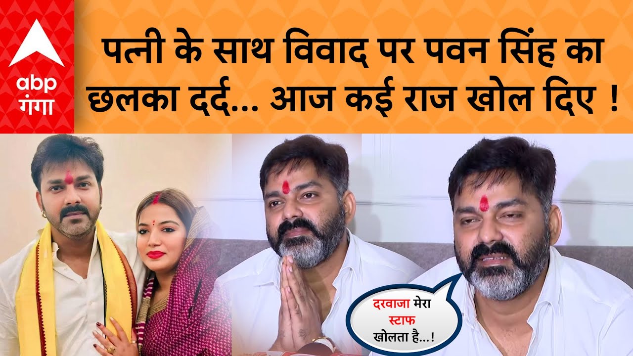 Pawan Singh-Jyoti Singh Controversy: 'मर्द का दर्द नहीं दिखता...', पत्नी संग तलाक पर बोले पवन सिंह!