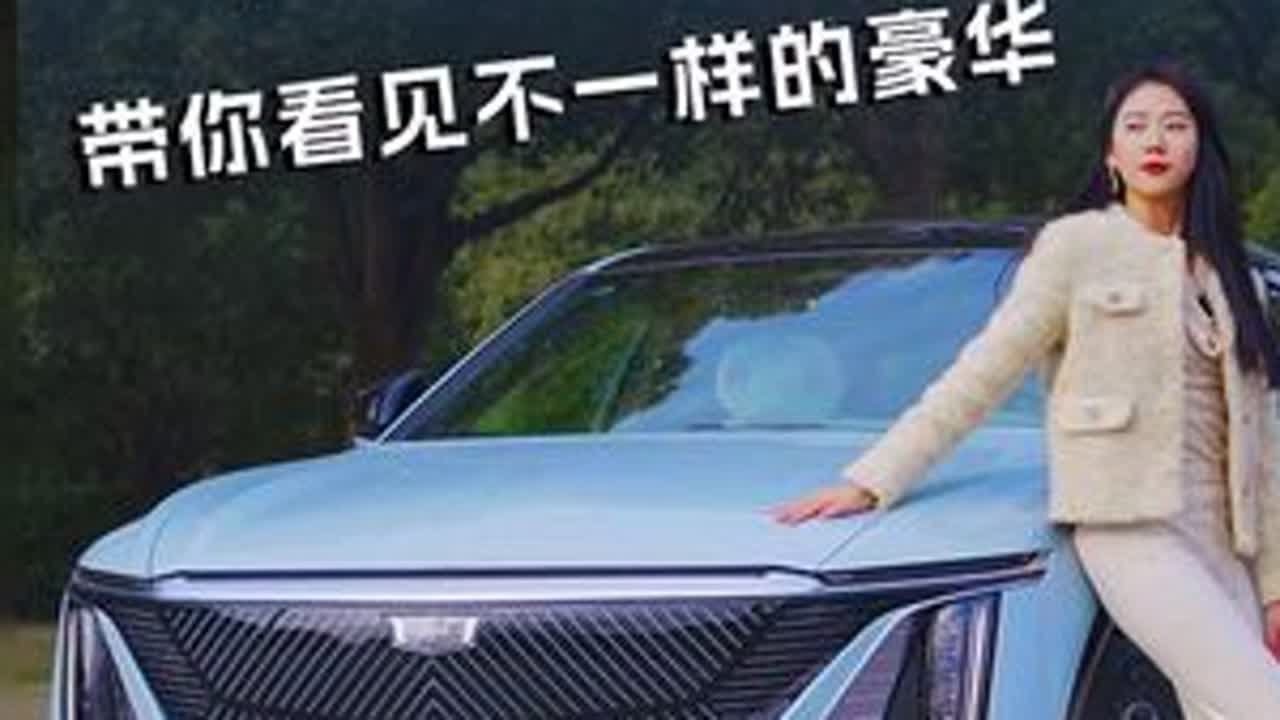 闪耀科技光辉，凯迪拉克IQ锐歌带你看见不一样的豪华#凯迪拉克 #凯迪拉克lyriq #上汽通用