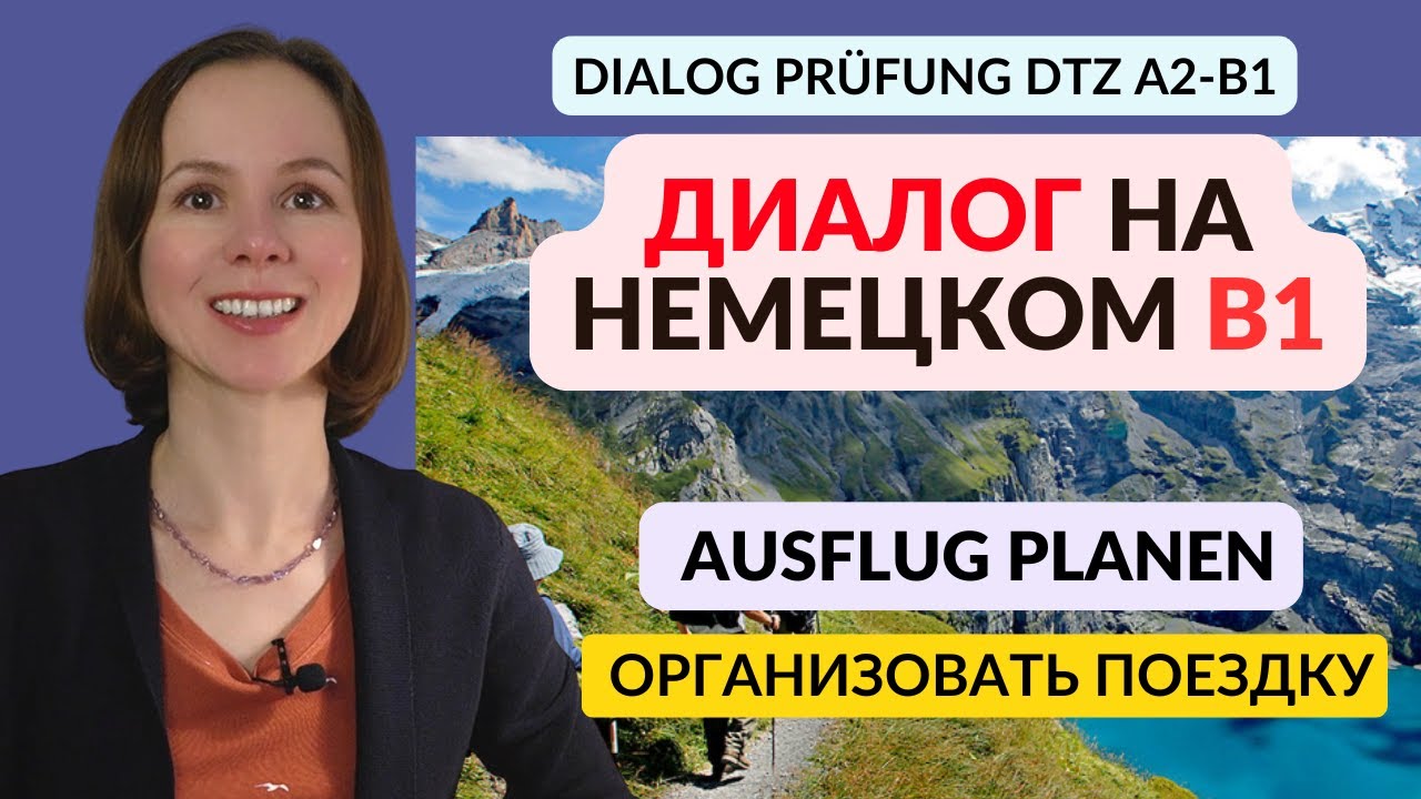 Диалог №2. Ausflug gemeinsam planen. Устная часть экзамена Sprechen DTZ Prüfung A2 B1