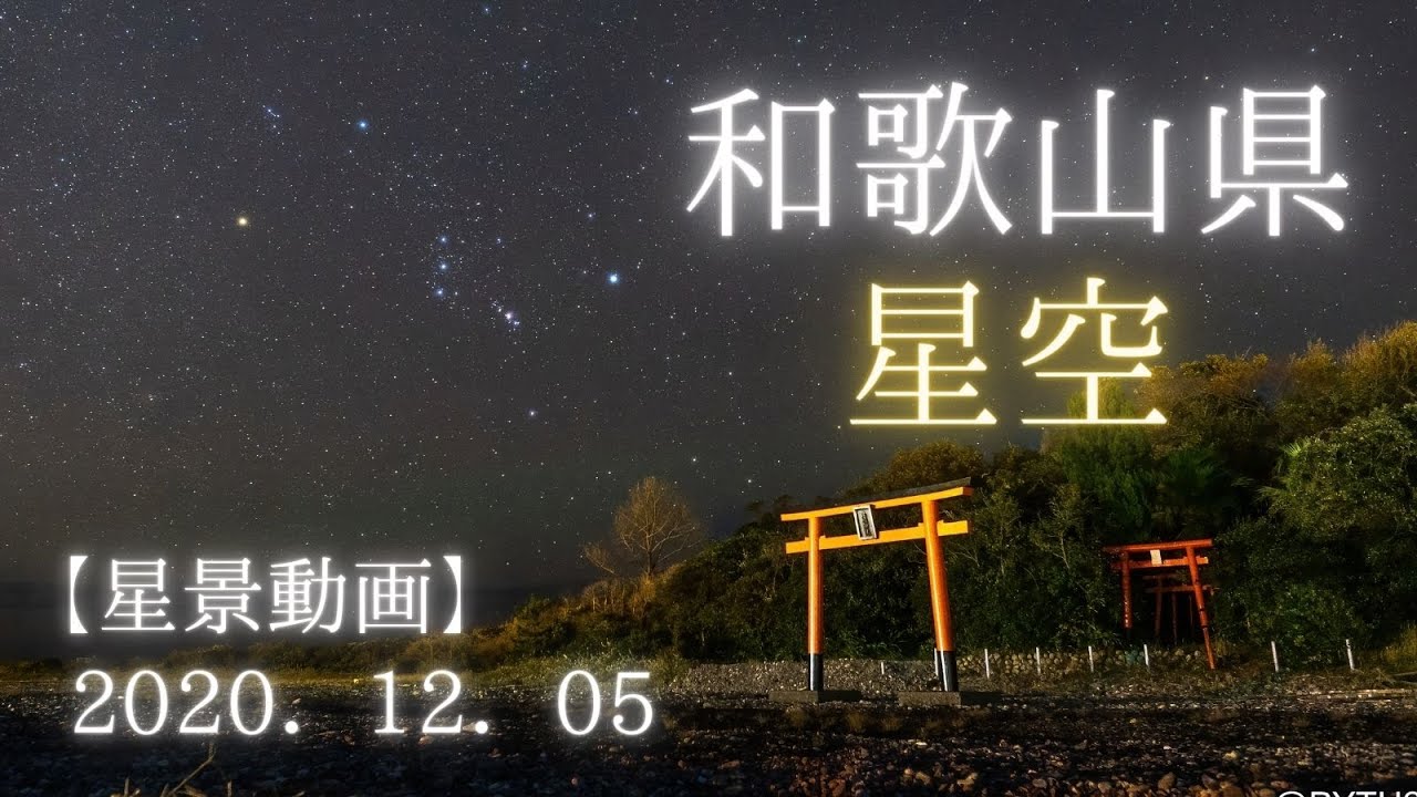 和歌山県のとある漁港と星空【SONY a7SⅢ】(星景動画)南紀熊野ジオパーク/ジオサイト