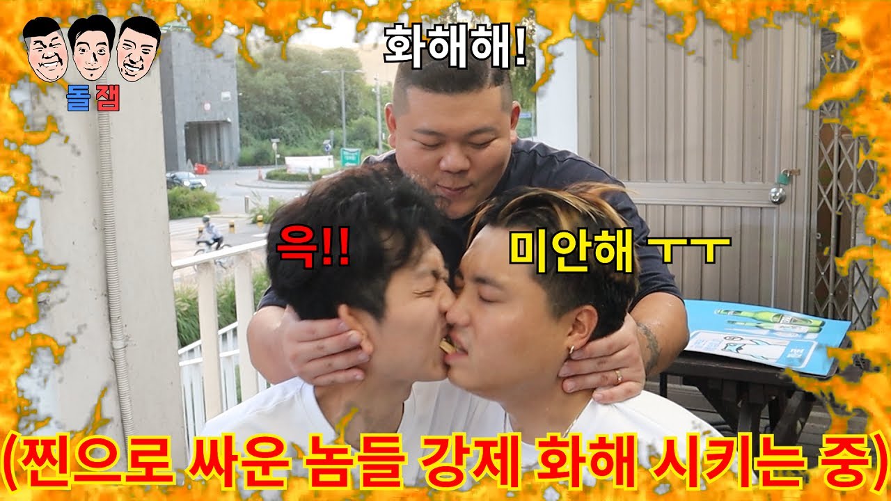 싸움 서열 정하다가 찐으로 싸워서 우정 깨진 11년 지기 친구들 강제로 우정 결합 시키기ㅋㅋㅋㅋㅋ