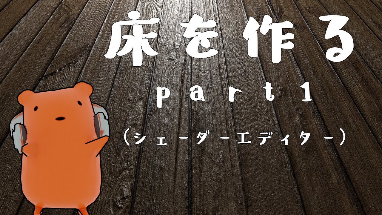 【Blender】床を作る#1/シェーダーエディタとPBRテクスチャ解説【クー助と始める3DCG】