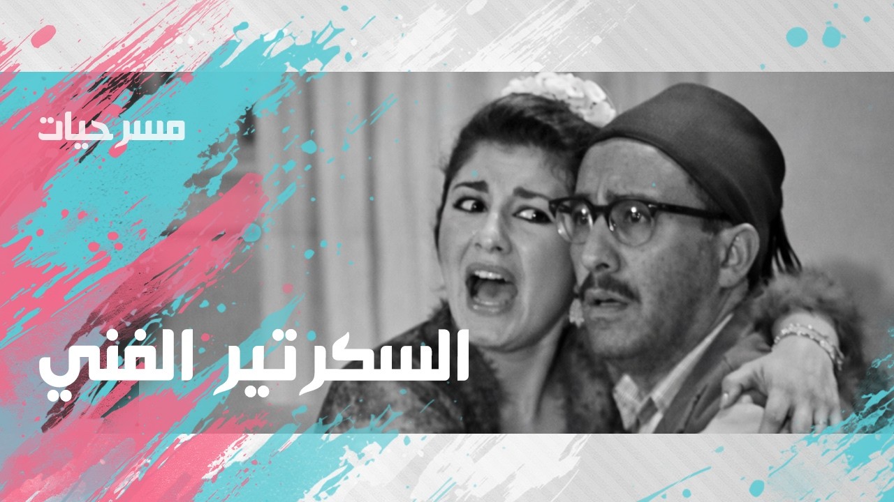 مسرحيات زمان | السكرتير الفني | فؤاد المهندس - شويكار