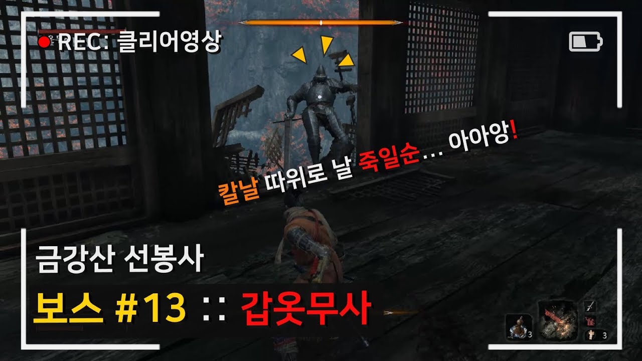 세키로 네임드 :: 갑옷무사 - 금강산 선봉사