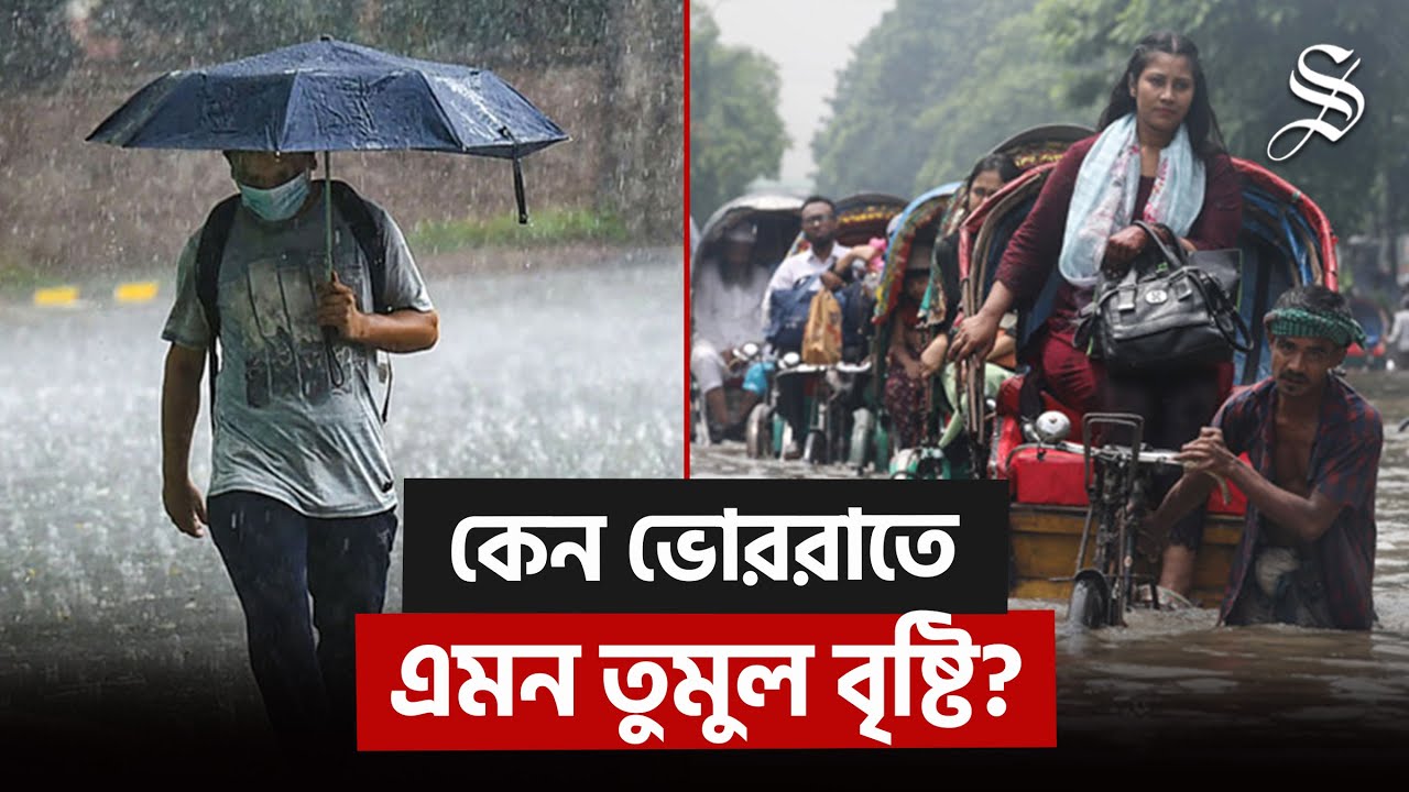 ঢাকায় বজ্রসহ তুমুল বৃষ্টি, রাস্তায় পানি—কতদিন চলবে? | Dhaka Weather Update | Weather Forecast | Rain