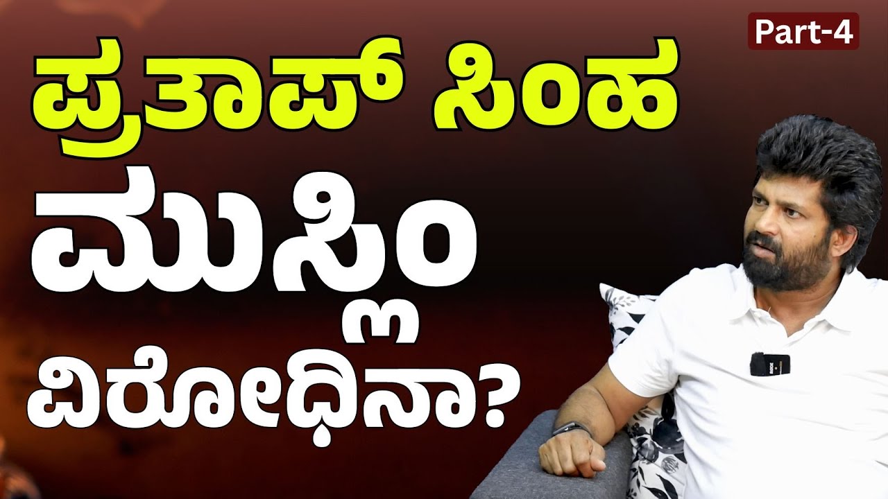 Ep-4 | ಪ್ರತಾಪ್&zwnj; ಸಿಂಹ ಮುಸ್ಲಿಂ ವಿರೋಧಿಯೇ? | Prathap Simha | Gaurish Akki Studio