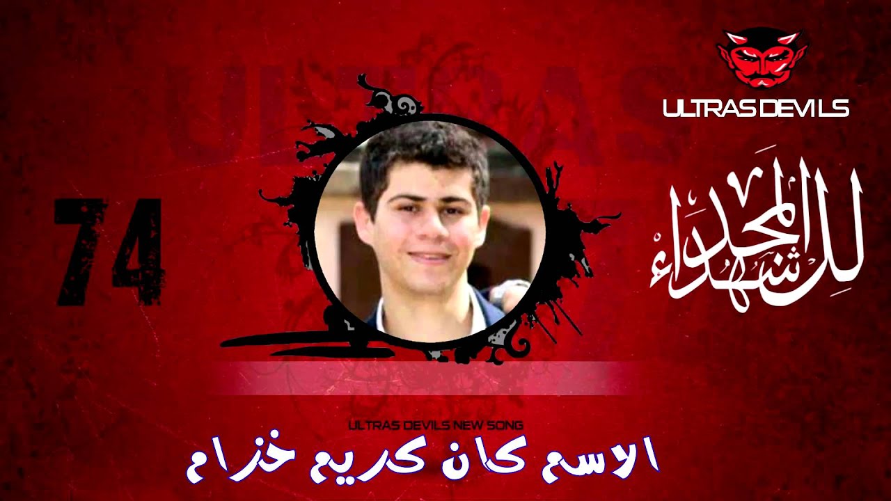 Ultras Devils - اغنية المجد للشهداء