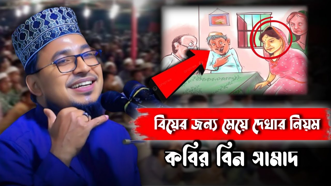 বিয়ের জন্য আগে যেভাবে মেয়ে দেখা হতো | Fanny Waz | Kabir Bin Samad