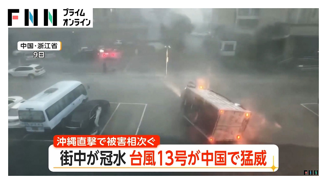 強風でトラック横転も&hellip;台風13号が中国直撃　上海の街は冠水　沖縄で農業用ハウスや住宅が損壊し9人けが　奄美も一部停電（2026年08月10日）