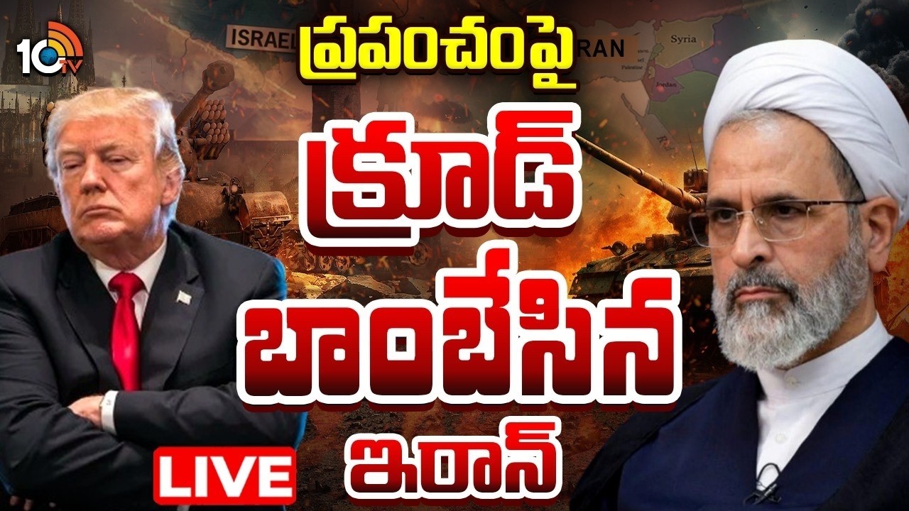 LIVE : Strait of Hormuz Tensions Rise | Iran Vs Israel War: ప్రపంచంపై క్రూడ్ బాంబేసిన ఇరాన్ | 10tv