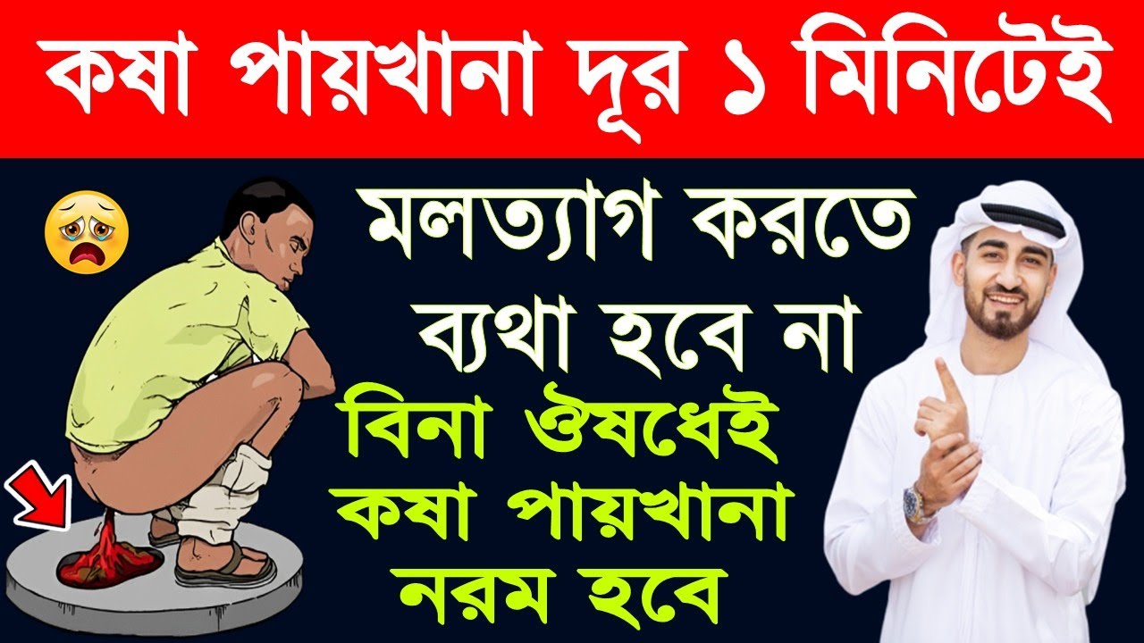 মাত্র ১ দিনেই কোষ্ঠকাঠিন্য দূর করার সবথেকে সহজ উপায়।কষা পায়খানা নরম করার উপায় ┇Constipation relief