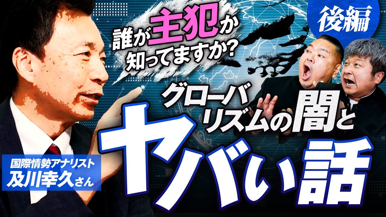 【緊急警告】ゲスト及川幸久さん後編！国際政治はすでに操られている？世界がヤバい方向に進んでいる理由、教えます。【ダイノジ中学校】