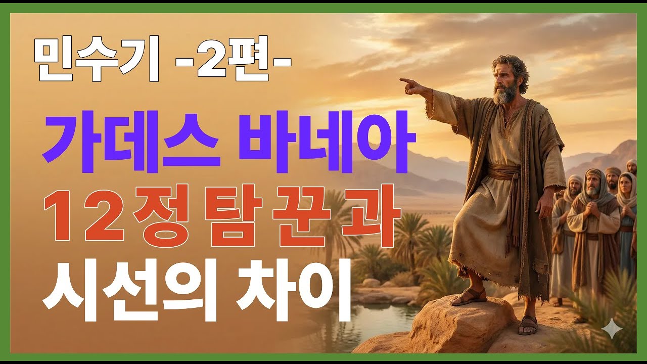 민수기2편가데스바네아 | 12정탐꾼과시선의차이 | 여호와는우리와함께하시니라 |#여호수아 #40년광야 #불신앙