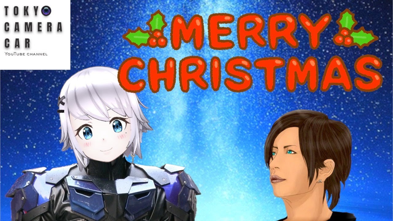 今年のクリスマスは何となく過ぎて行く 12/21（次回は28日 