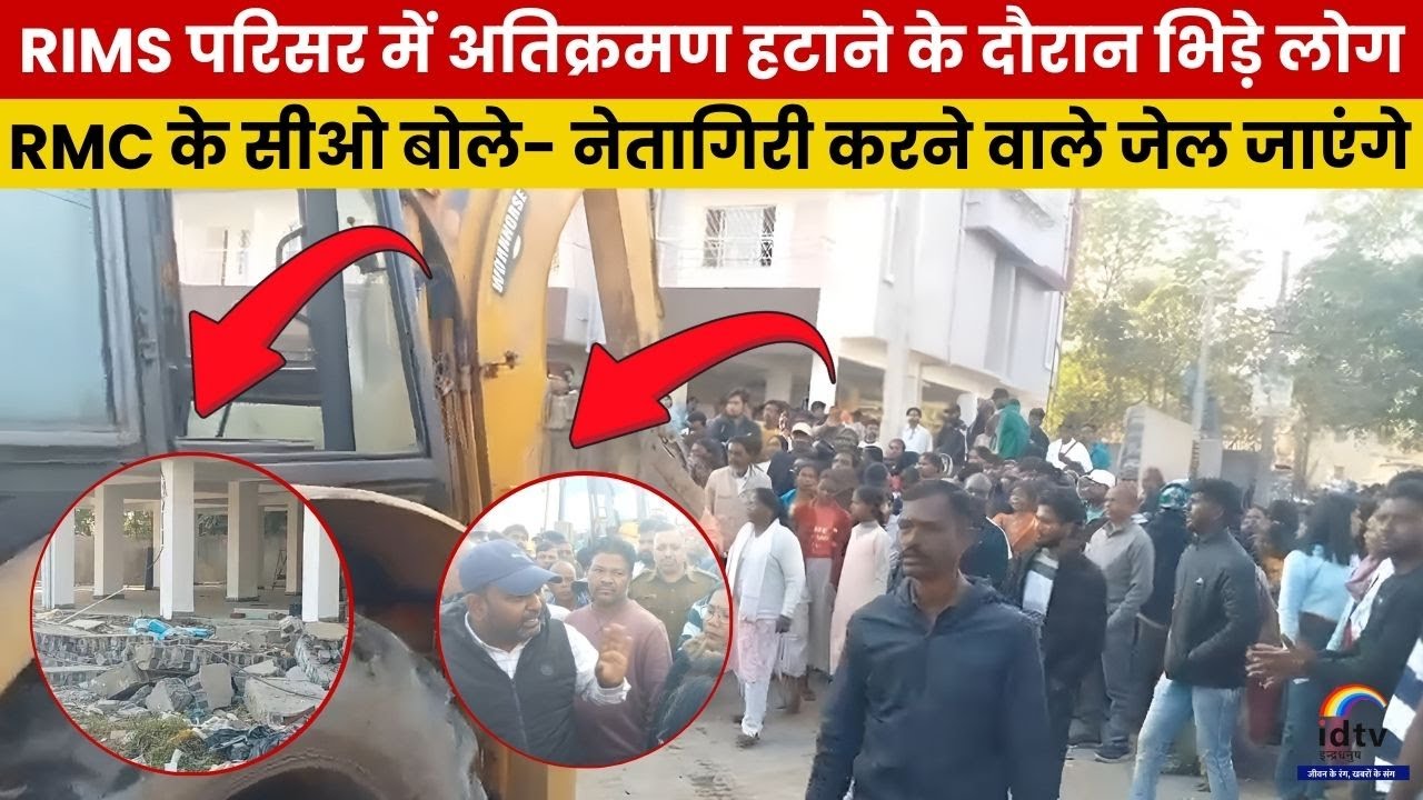 RIMS परिसर में अतिक्रमण हटाने के दौरान भिड़े लोग, RMC के सीओ बोले- नेतागिरी करने वाले जेल जाएंगे