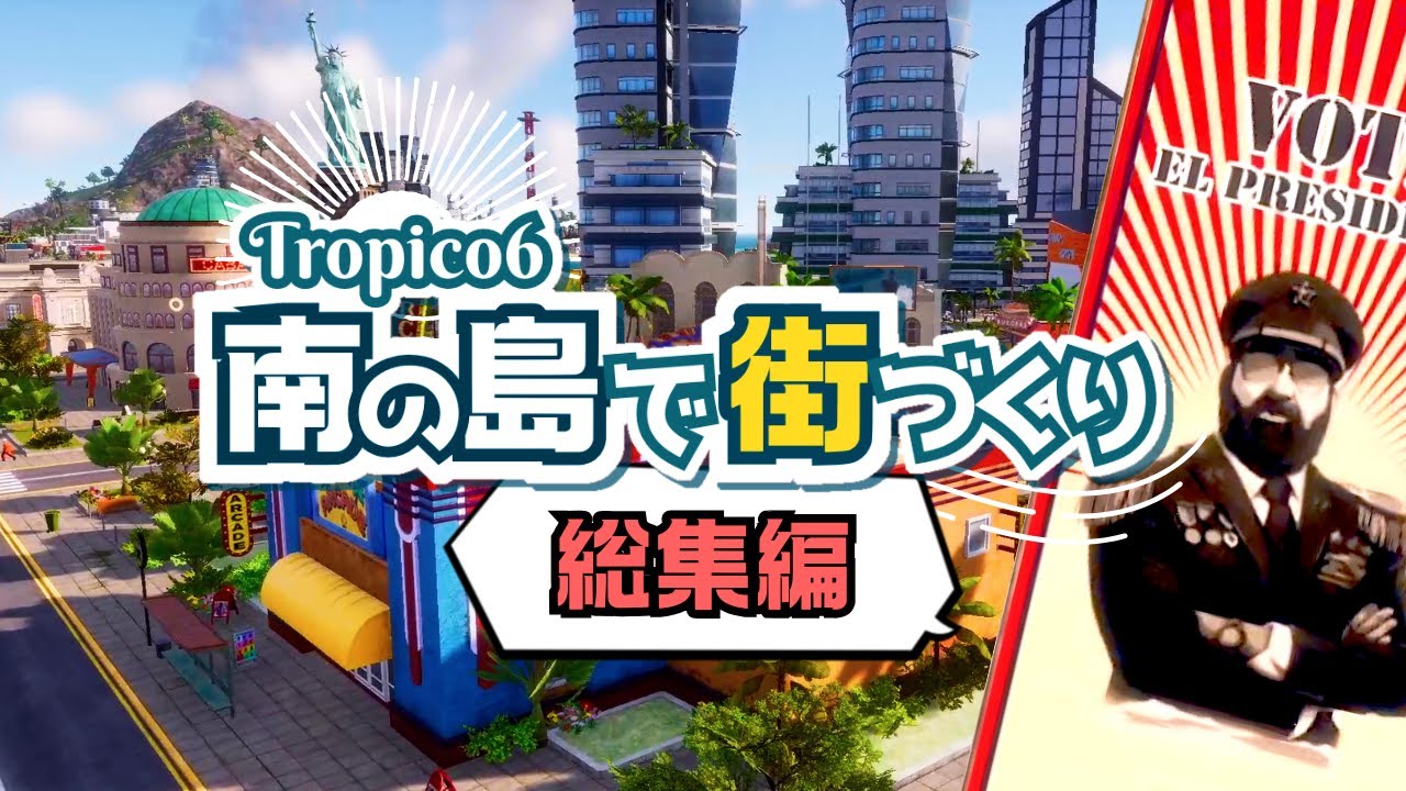 トロピコ6 一気見総集編 ゆっくり実況｜南の島で独裁的に街づくり－Tropico6－