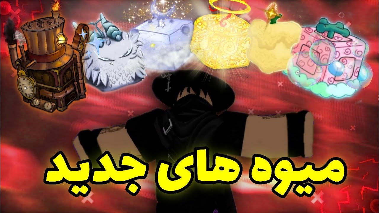 میوه های جدیده بلاکس فروت رو دیدم😱