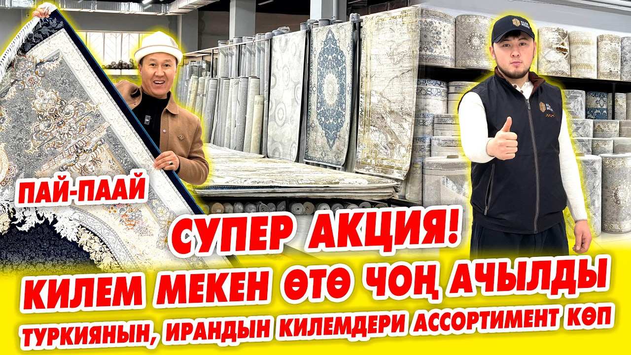 Сүйүнчү! Өтө ЧОҢ  КИЛЕМ дүйкөнү АЧЫЛДЫ ~ 40%га чейин АКЦИЯ, Туркиядан, Ирандан келген килемдер