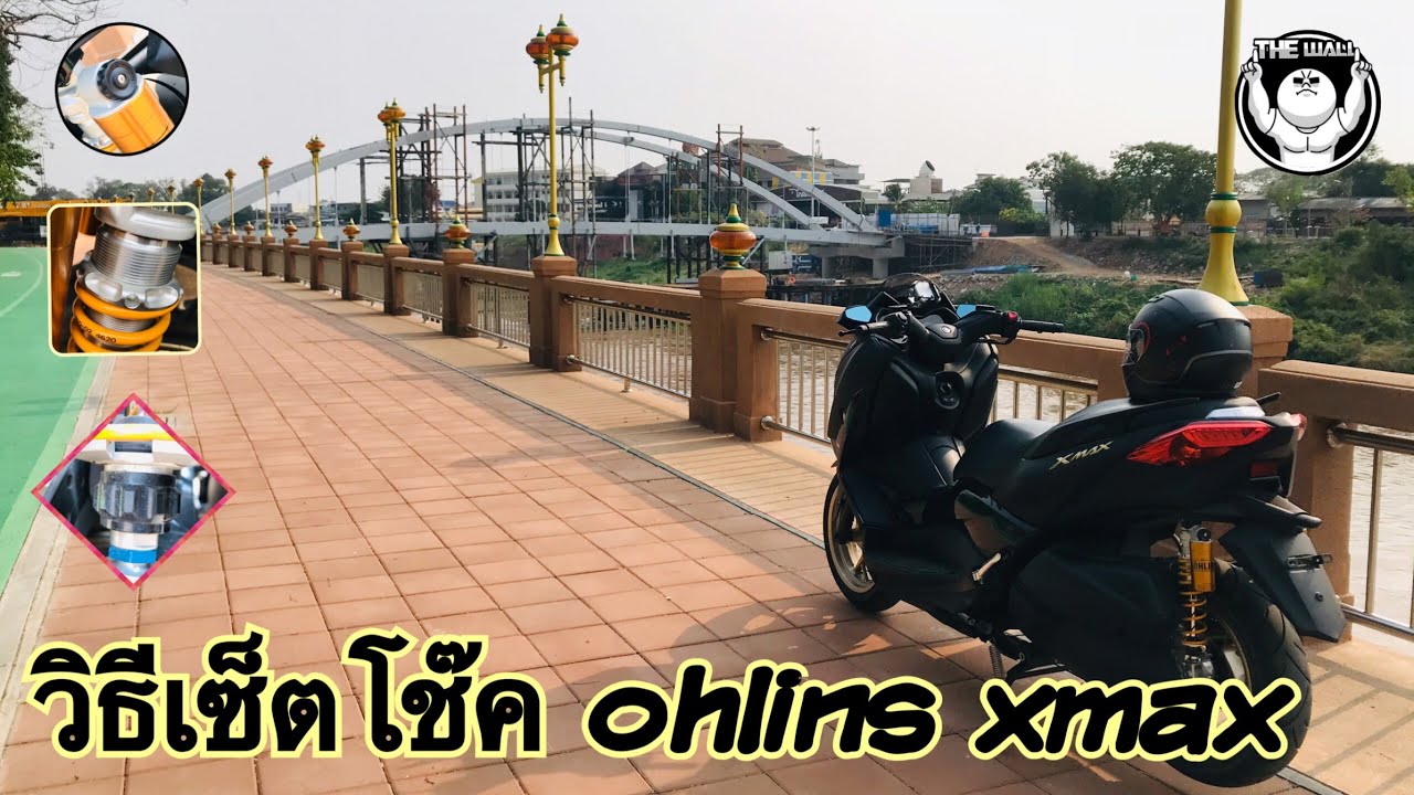 วิธีเซ็ตโช๊ค ohlins xmax