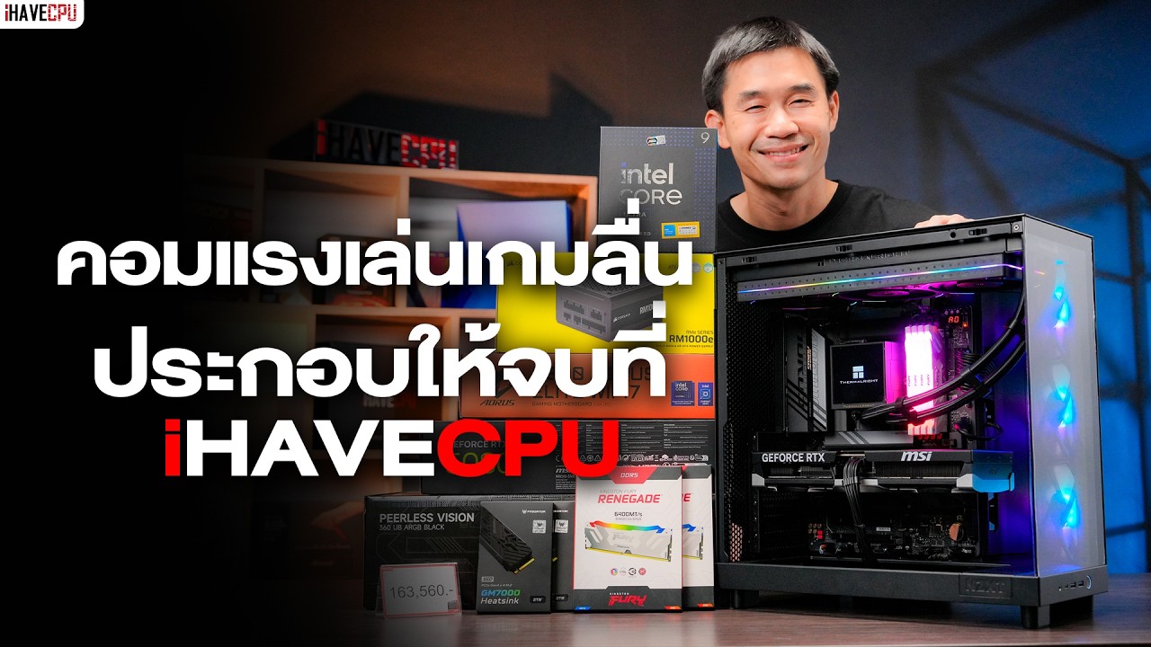 🔴LIVE คอมแรงเล่นเกมลื่น ประกอบให้จบที่ iHAVECPU