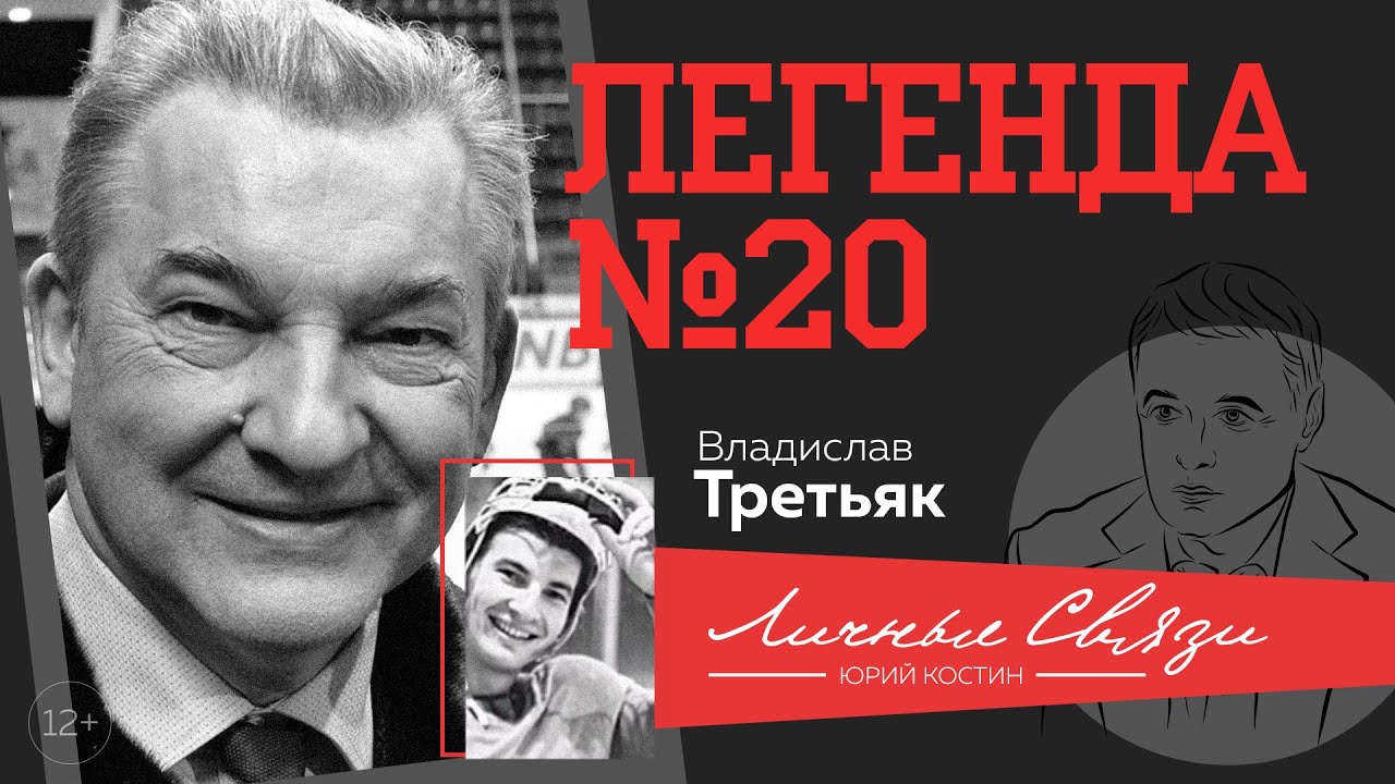 Владислав Третьяк: о Суперсерии 1972-го года, нынешней 