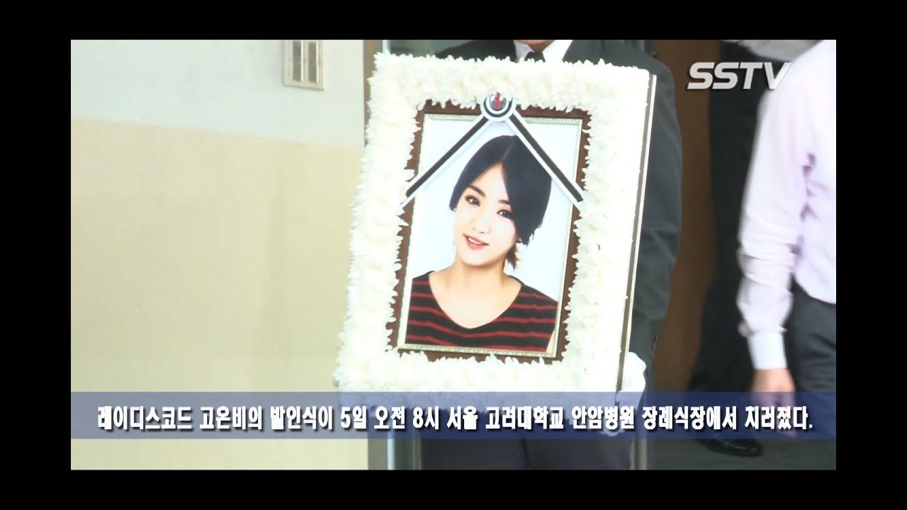 [SSTV] 레이디스코드 고은비 발인, 애슐리-주니 ‘눈물의 마지막길 배웅’