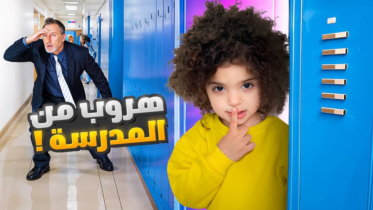 رفضوا ناي ب المدرسة 😱 شو السبب ؟