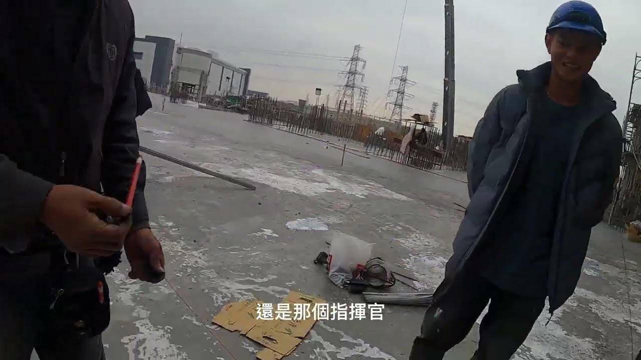 模板外部放樣|彈紅線的墨斗|愛抽煙的外勞|沒人管的吊車