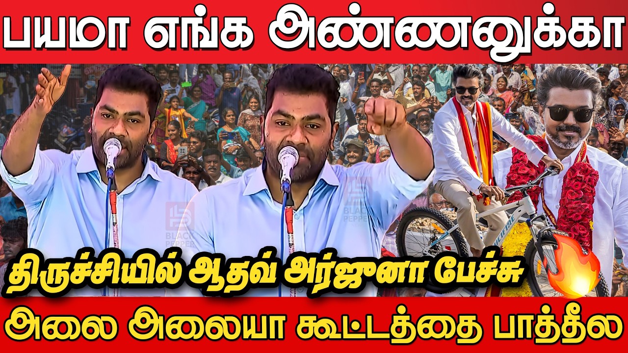 Aadhav Arjuna Blast Speech at TVK Meeting Trichy East | Aadhav Arjuna Speech | Tvk Meeting Trichy