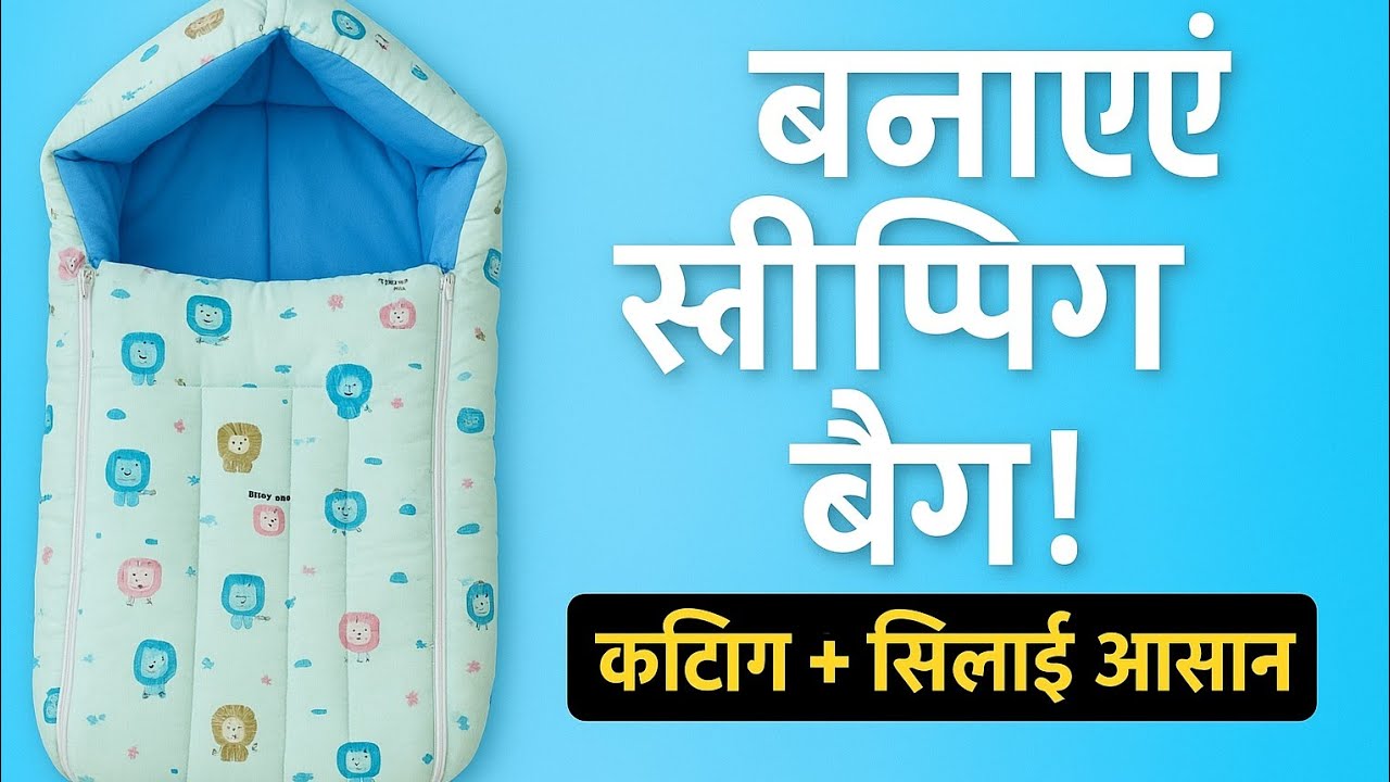 “सर्दियों के लिए Perfect Sleeping Bag#cuttingandstitching  