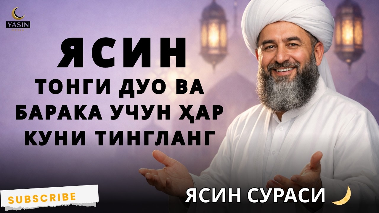 Сура Ясин ўзбекча 📖 | Тонги дуо ва барака учун ҳар куни тингланг ✨