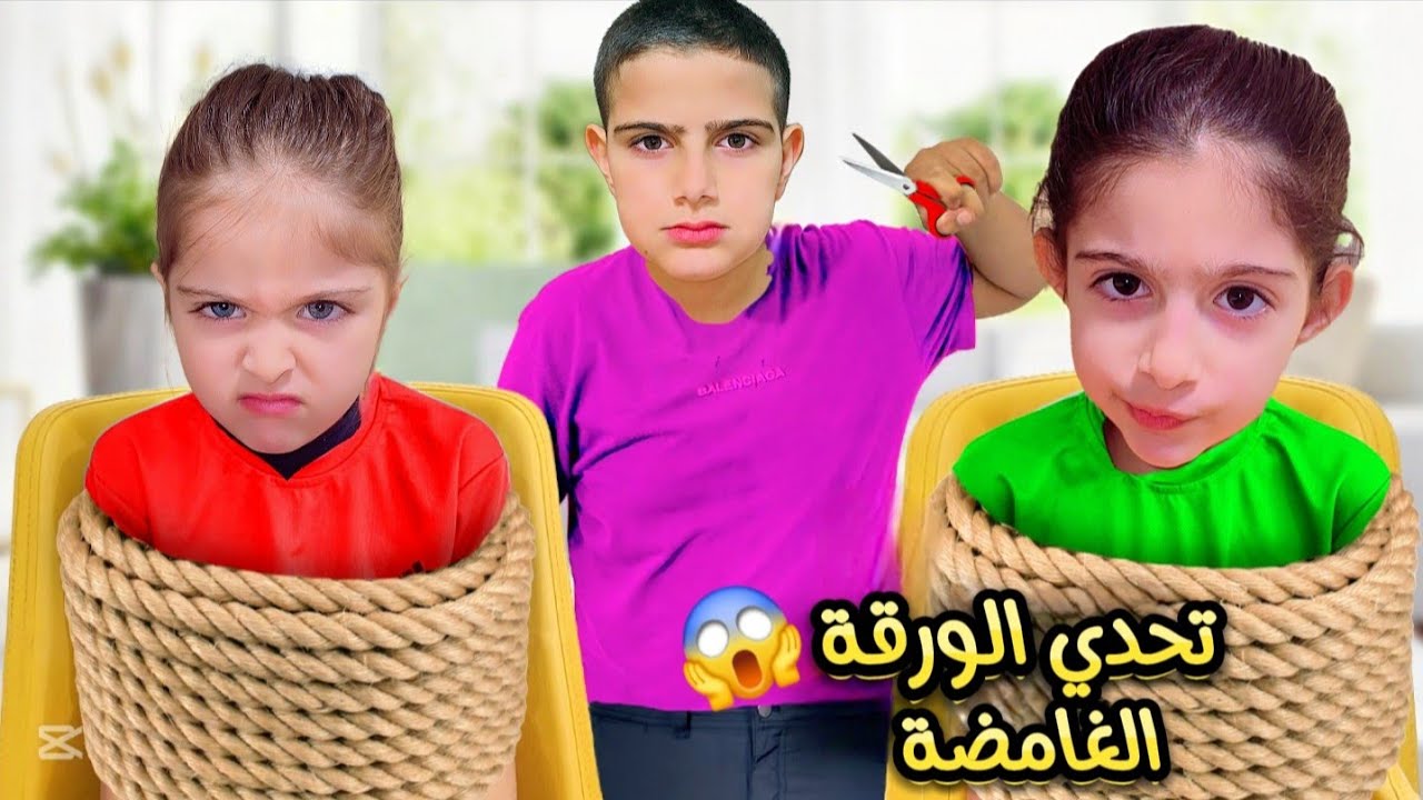 تحدي الورقة الغامضة بين ياسر وريناد وريان{ احكام غريبة}