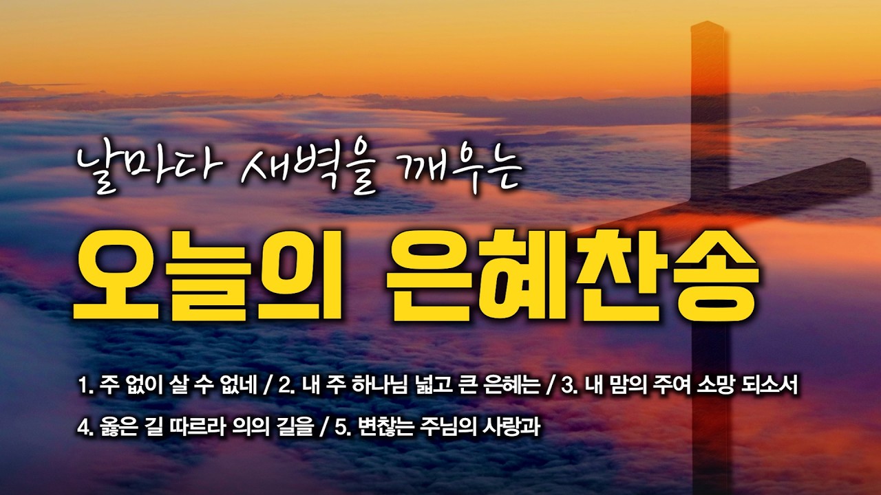 [은혜찬송 연속듣기] 날마다 새벽을 깨우는 오늘의 은혜찬송 모음 🙏🏻 | 중간광고 없음 | 주 없이 살 수 없네 | 찬송가 연속 듣기, 은혜찬송집
