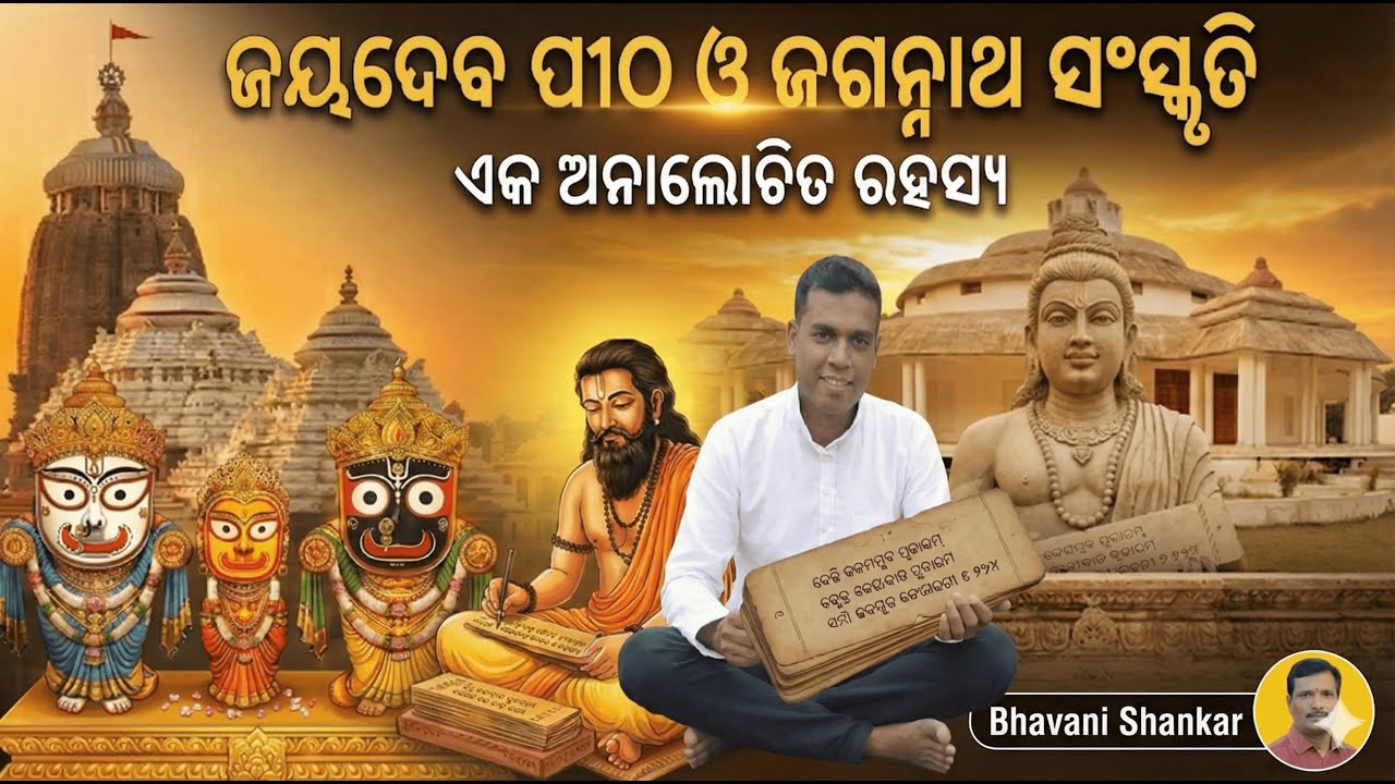 The Untold Story of Jaydev Pitha | ଜଗନ୍ନାଥ ଓ ଜୟଦେବଙ୍କ ଗୁପ୍ତ ସମ୍ପର୍କ! 😱🚩