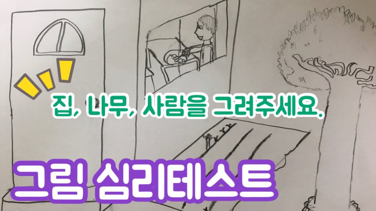 집 나무 사람 그림검사 | 그림심리테스트 | 미술치료 | KHTP | 미술심리테스트