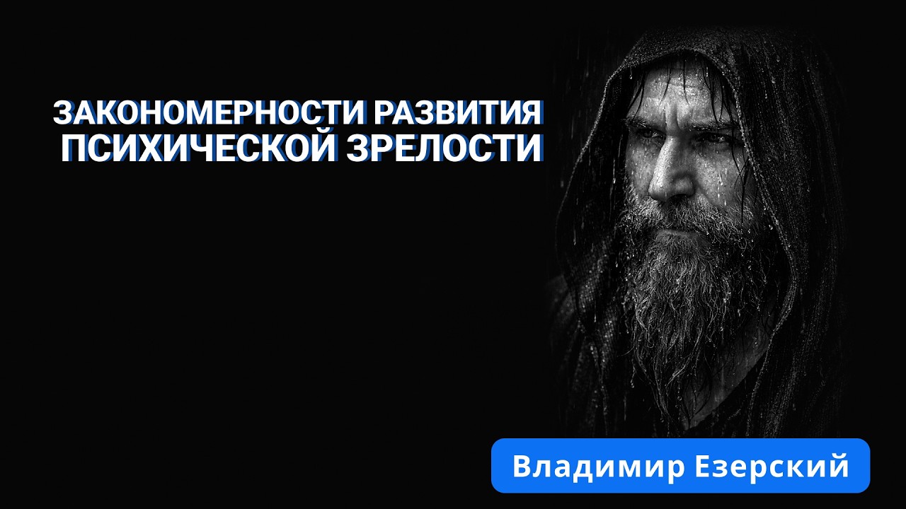 14.02.2026 | Закономерности развития психической зрелости.