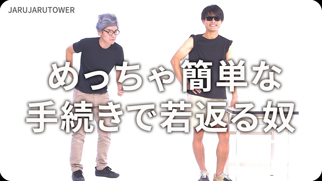 『めっちゃ簡単な手続きで若返る奴』ジャルジャルのネタのタネ【JARUJARUTOWER】