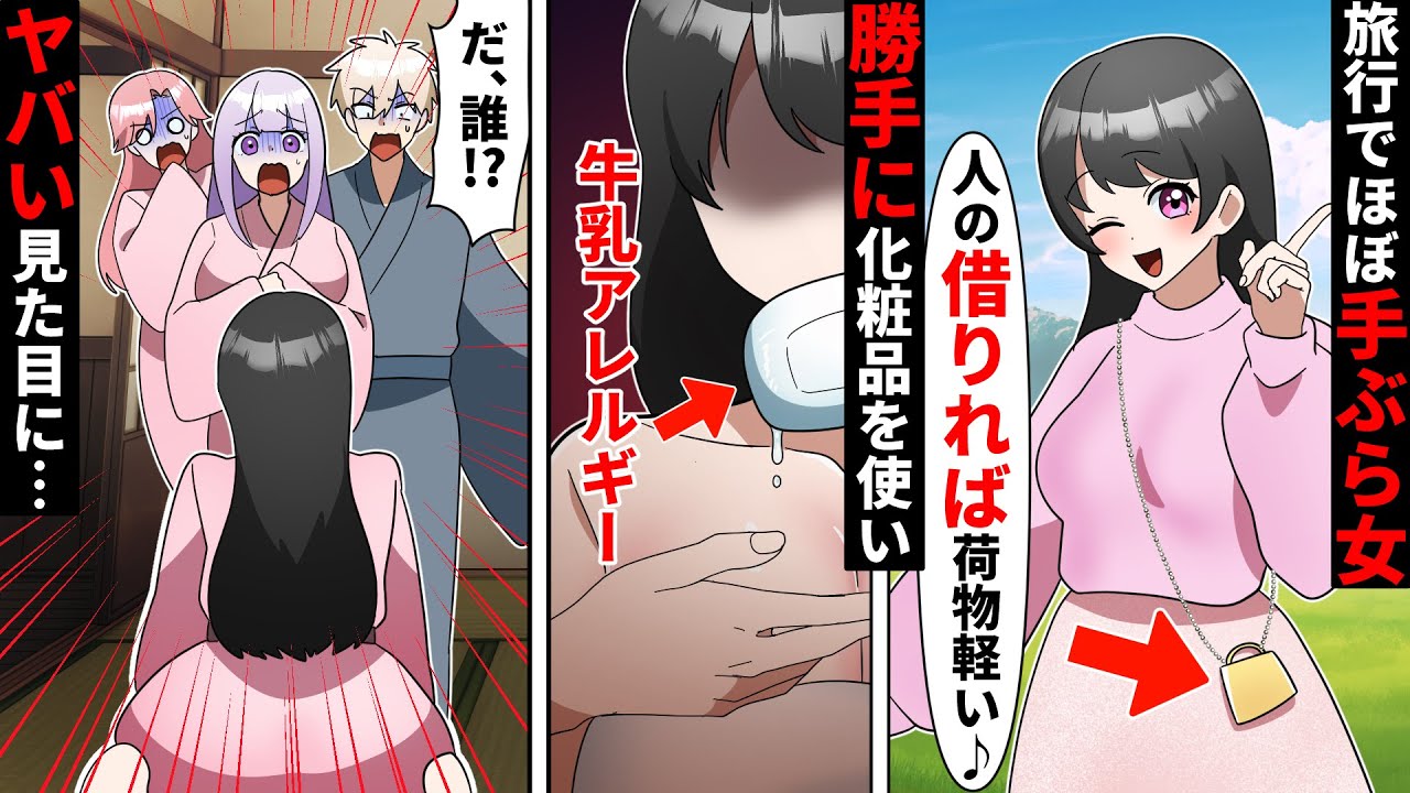 【貧乏少女シリーズ】旅行先で私の物を勝手に使うDQN女同級生→我慢の限界に達した私はある仕掛けをした結果、ぶりっ子美女が大変貌して悲劇www【ソプラノ漫画】【漫画】【マンガ動画】【アニメ】
