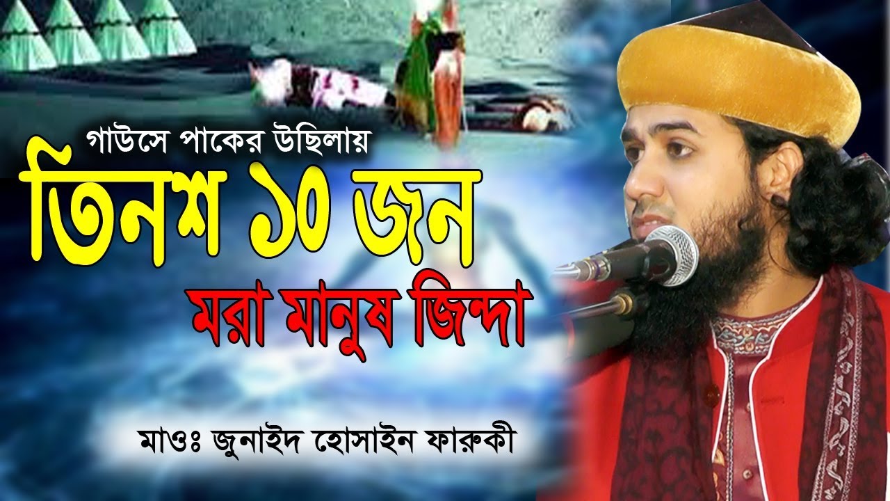 বড় পীরের উছিলায় আল্লাহ মরাকে জিন্দা করে।মাওলানা জুনাইদ হোসাইন ফারুকী। 01736092060। By Biplob media