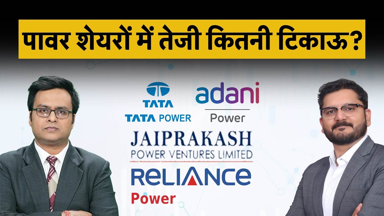 Adani Power, Tata Power, Reliance Power, Chambal Fertilizer, NFL, RCF Share में क्या हैं ट्रिगर्स?