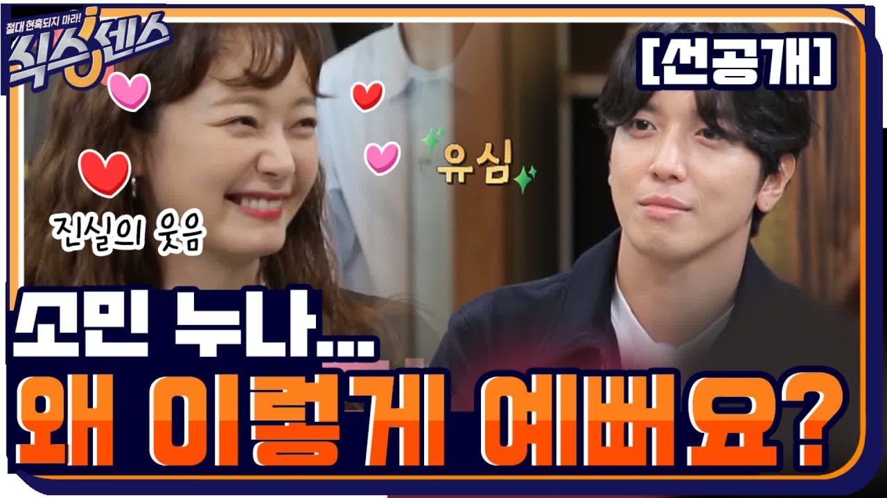 [선공개] “누나 왜 이렇게 예뻐요?”  소민누나 넉다운시킨 연하남 정용화의 박력! #식스센스 | The Sixth Sense EP.6