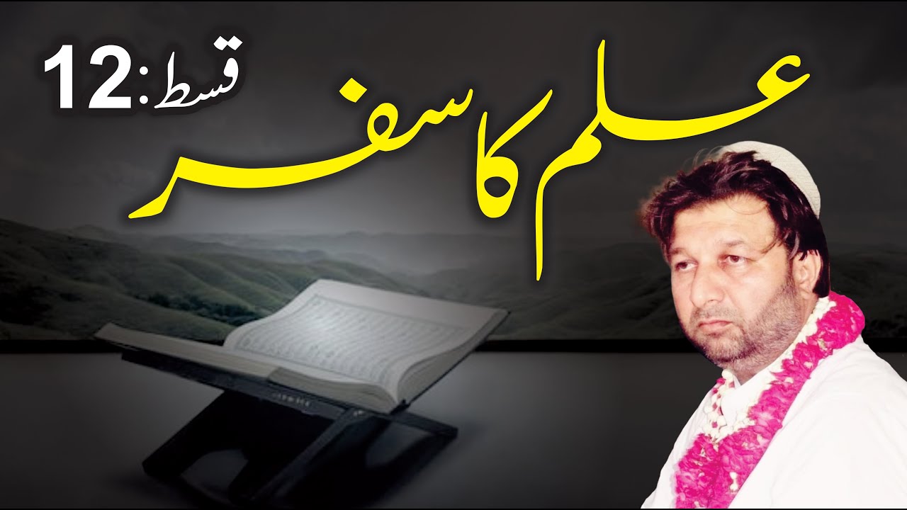 iLm Ka Safar - Quran Humain Kya Daras Deta Hai - Syed irfan Ahmad Shah Nanga Mast Majzoob