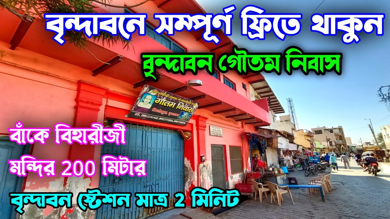 বৃন্দাবন | বৃন্দাবনে সম্পূর্ণ ফ্রিতে থাকুন | Vrindavan Free Dharamshala | Vrindavan Tour Guide 2023