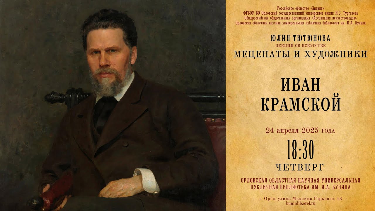 Юлия Тютюнова. Меценаты и художники. Иван Крамской
