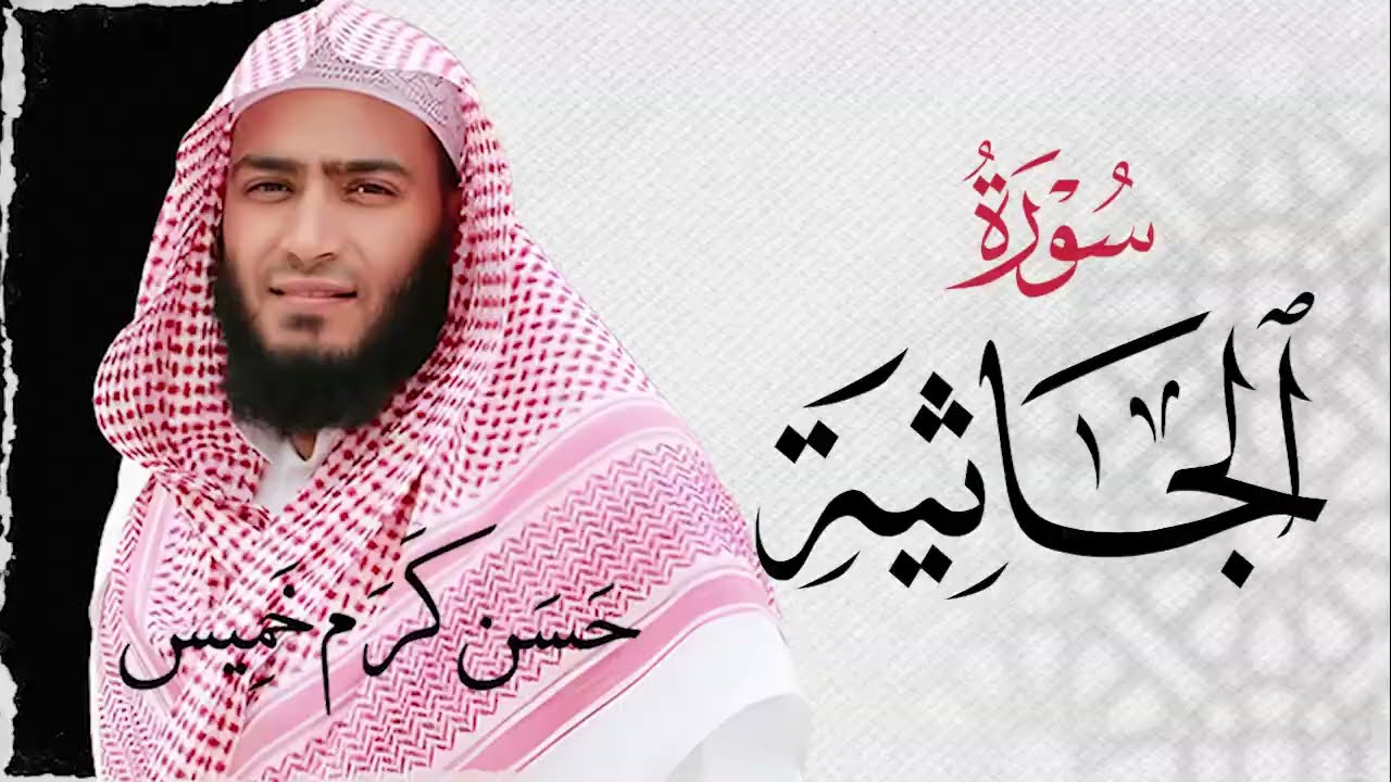 سـورة الجاثية (كاملة) | القارئ حسن كرم عبد السلام