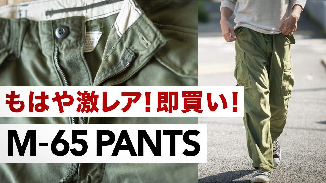【アメリカ軍】M65パンツ購入！サイズ感とコーデ紹介。