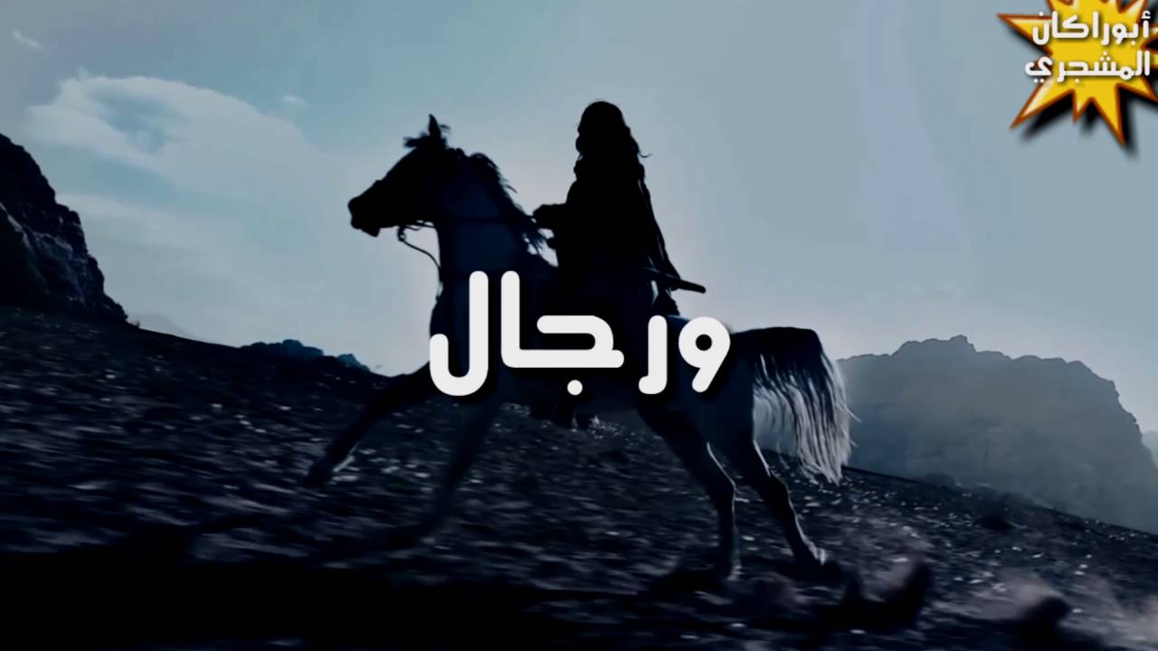شيلة الأسود الحميريه كلمات بن حمد المشجري أداء ابوحنظلة تصميم ابوراكان المشجري