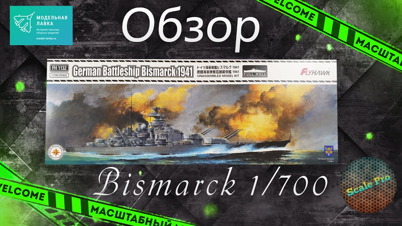 Обзор German Bismarck в 1/700 от FlyHawk. Новый формат канала!