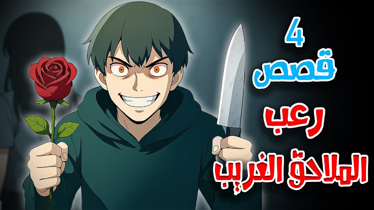4 قصص رعب انيميشن عن المهووس السفاح و عيد الحب | هلاوس الرعب