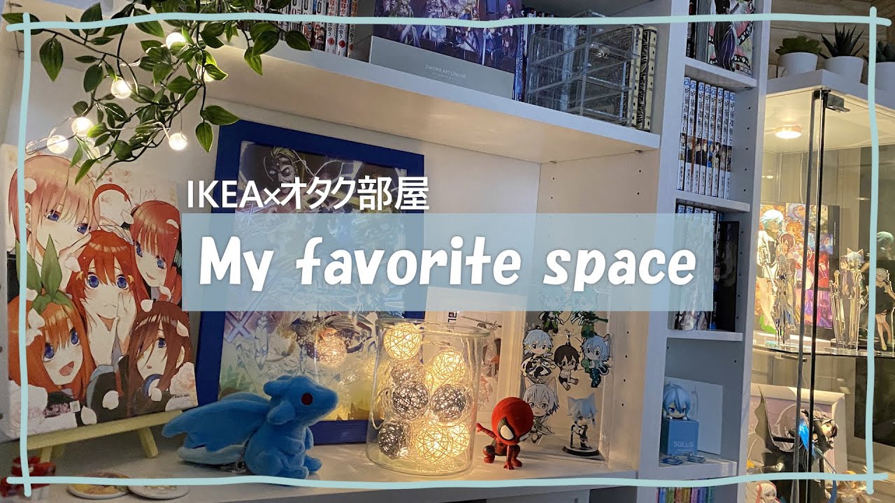 [オタク部屋]IKEAの家具を使ってオシャレなオタク部屋作り[ルームツアー]